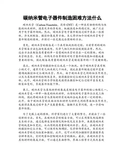 碳纳米管电子器件制造困难方法什么