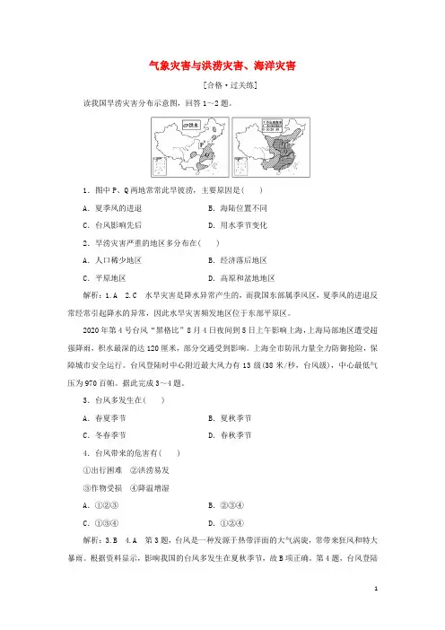 新教材高中地理课时检测15气象灾害与洪涝灾害海洋灾害含解析中图版必修第一册