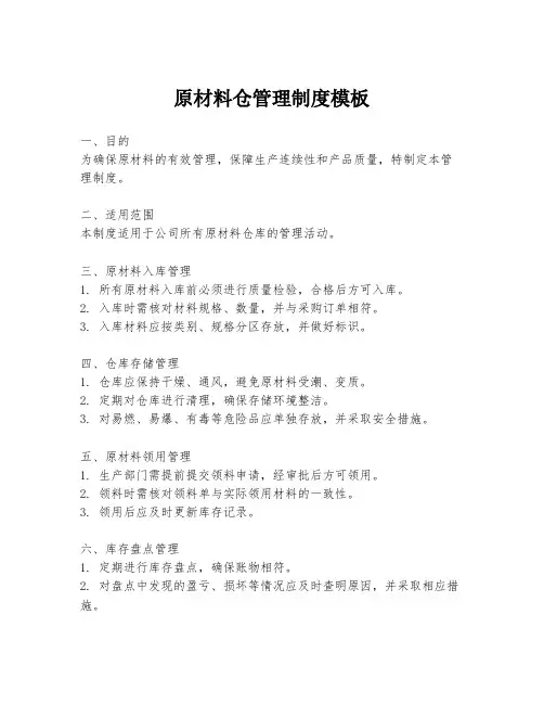 原材料仓管理制度模板