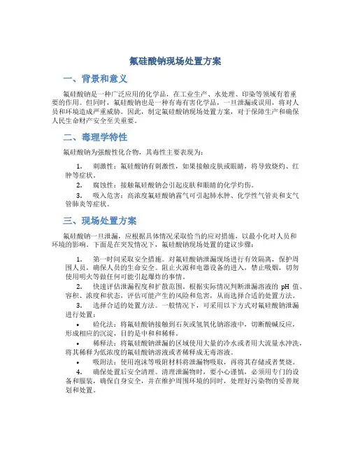 氟硅酸钠现场处置方案