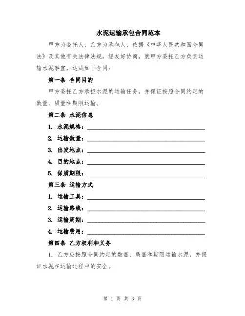 水泥运输承包合同范本