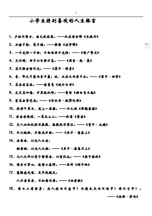 小学生特别喜欢的人生格言
