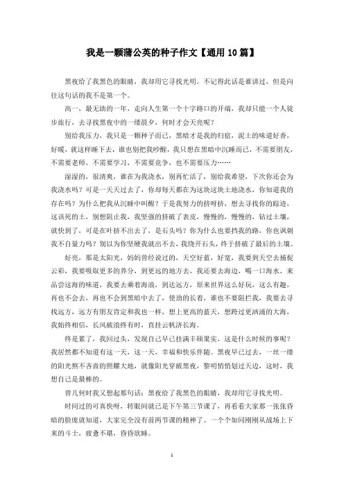 精选我是一颗蒲公英的种子作文【通用10篇】
