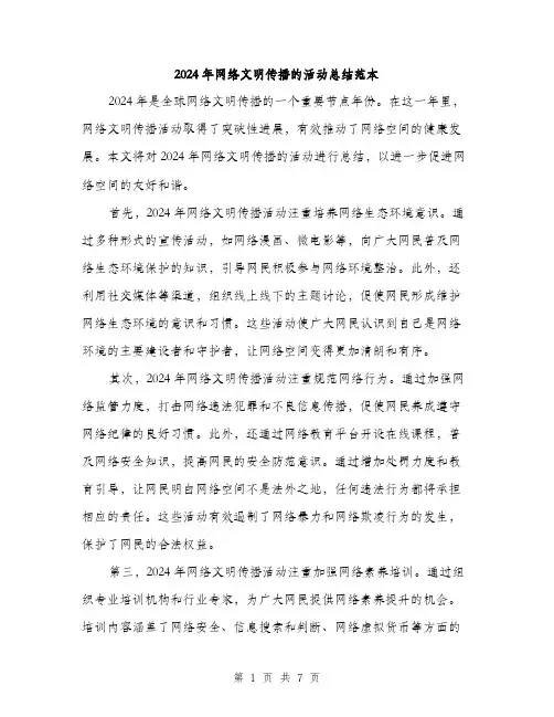 2024年网络文明传播的活动总结范本(三篇)