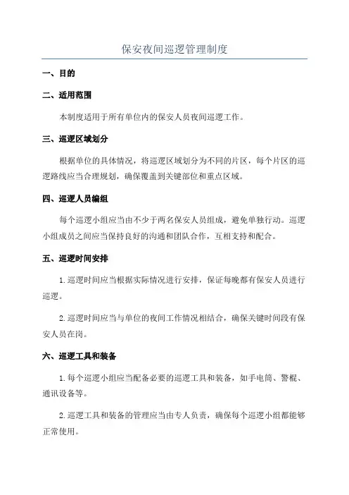 保安夜间巡逻管理制度