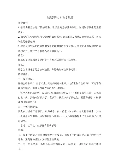 六年级下册心理健康教育教案-感恩的心-全国通用