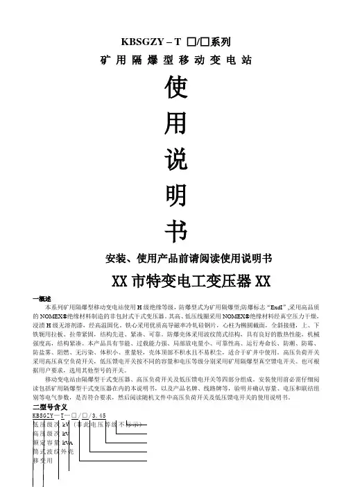 隔爆型移动变电站[使用说明书]