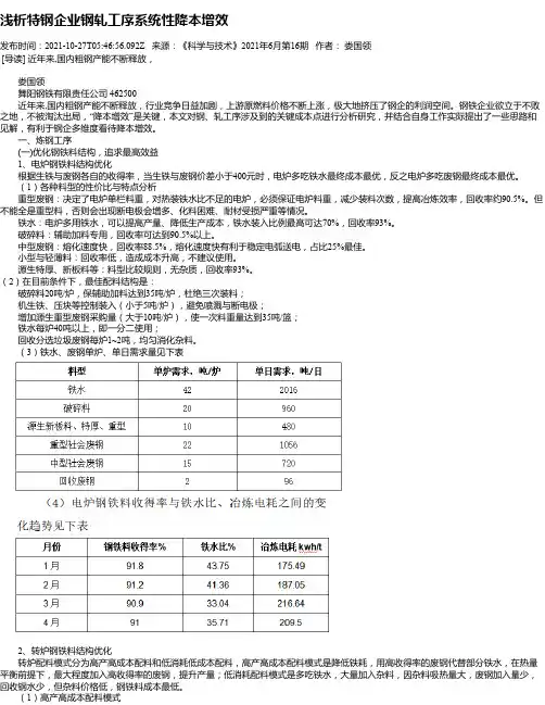 浅析特钢企业钢轧工序系统性降本增效