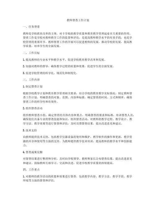 教师督查工作计划