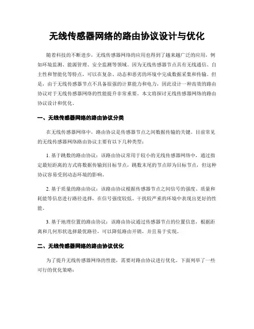 无线传感器网络的路由协议设计与优化