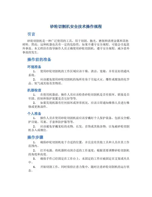 砂轮切割机安全技术操作规程
