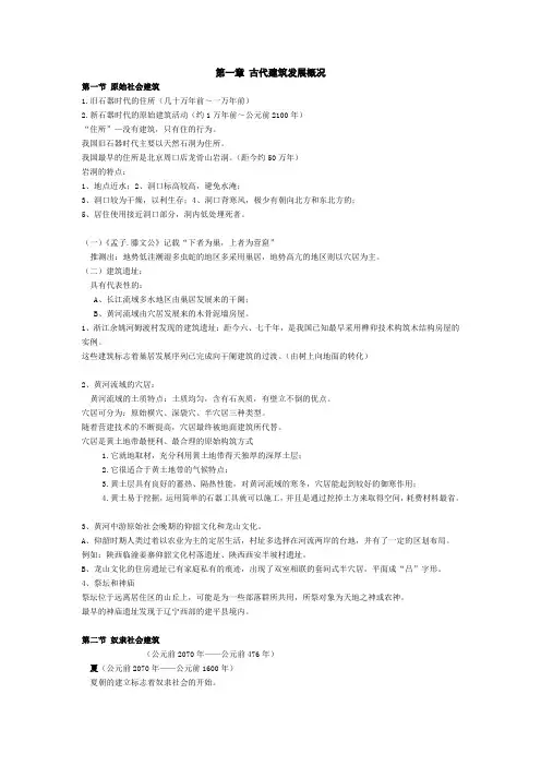 中国建筑史 第一章 古代建筑发展概况pptconvertor.doc