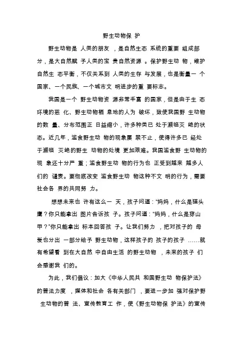 野生动物保护论文