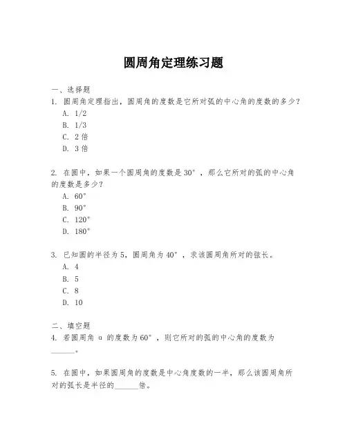 圆周角定理练习题
