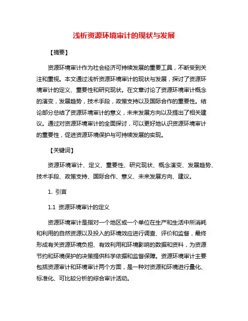 浅析资源环境审计的现状与发展