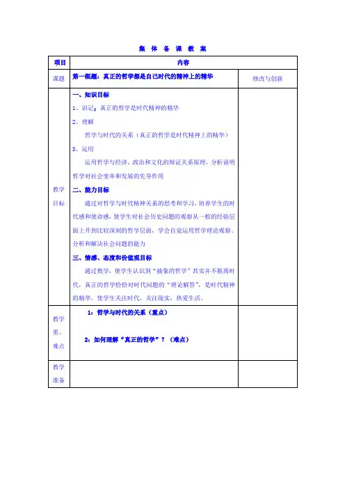 人教版高中政治必修四教案第三课时代精神的精华