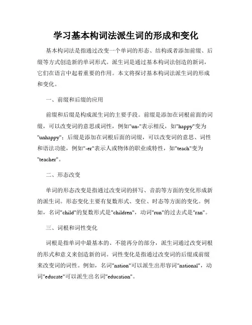学习基本构词法派生词的形成和变化