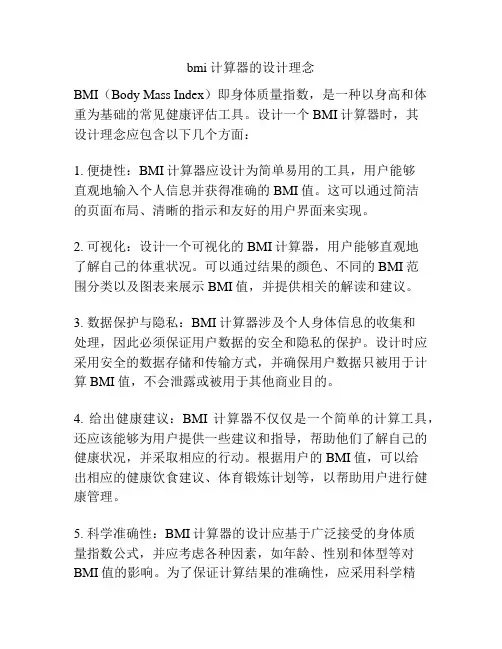 bmi计算器的设计理念
