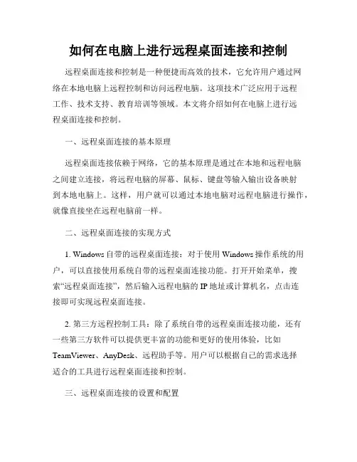 如何在电脑上进行远程桌面连接和控制
