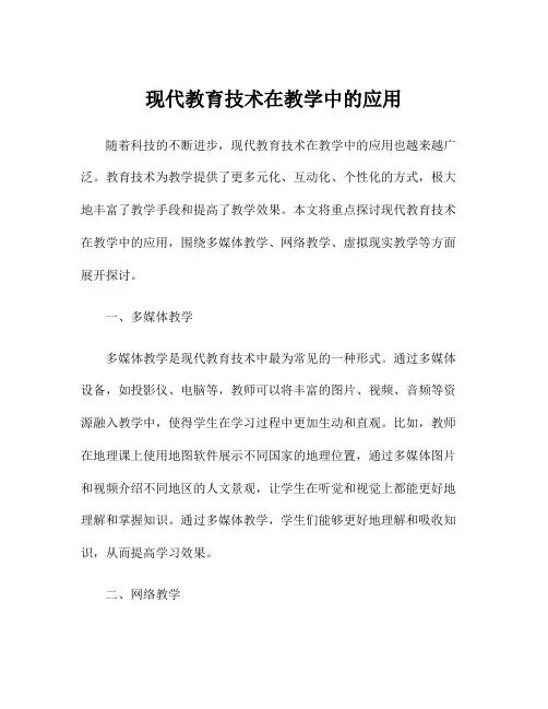 现代教育技术在教学中的应用