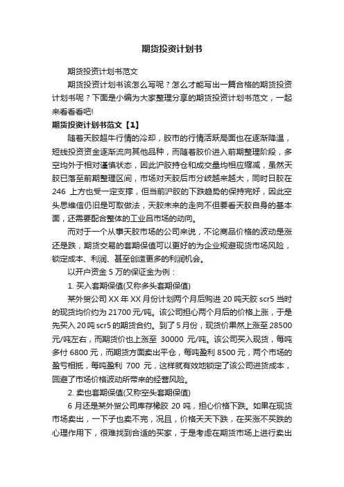 期货投资计划书范文