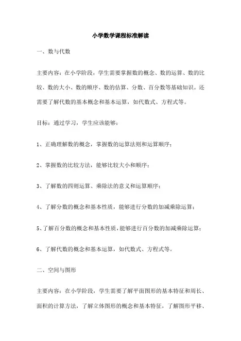 小学数学课程标准解读