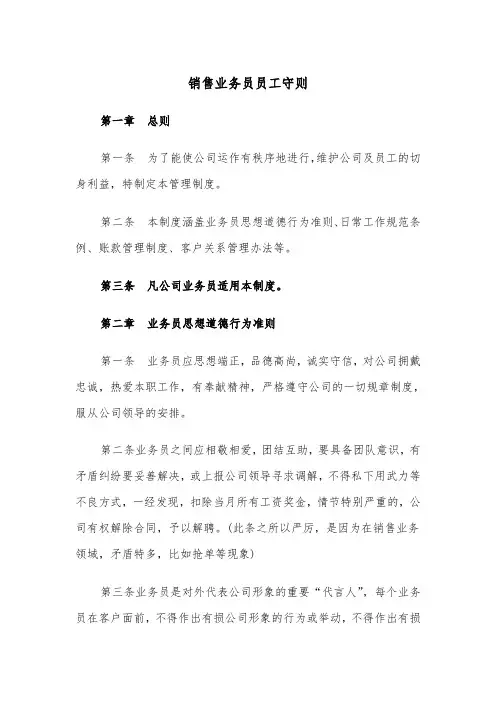 销售业务员员工守则（2篇）