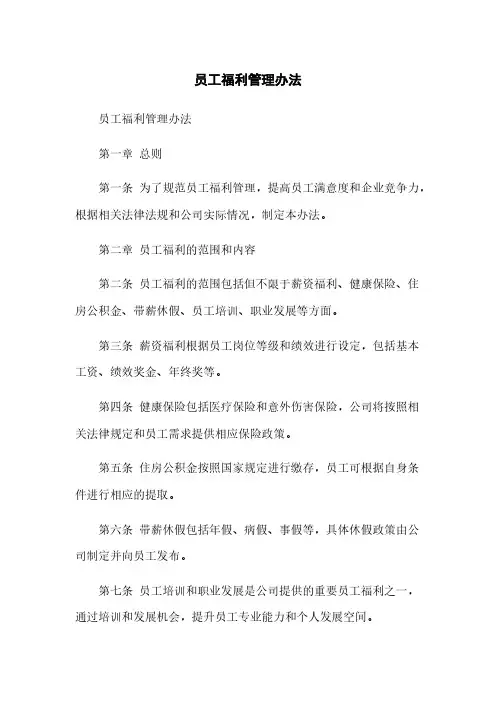 员工福利管理办法(2023最新版)