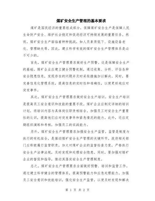 煤矿安全生产管理的基本要求