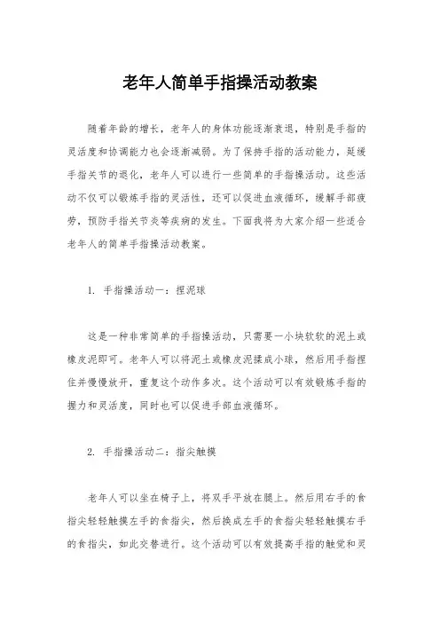 老年人简单手指操活动教案