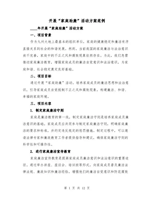 开展“家庭助廉”活动方案范例(三篇)