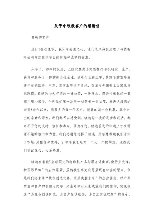 关于中秋致客户的感谢信（四篇）