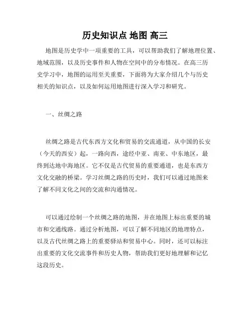 历史知识点 地图 高三