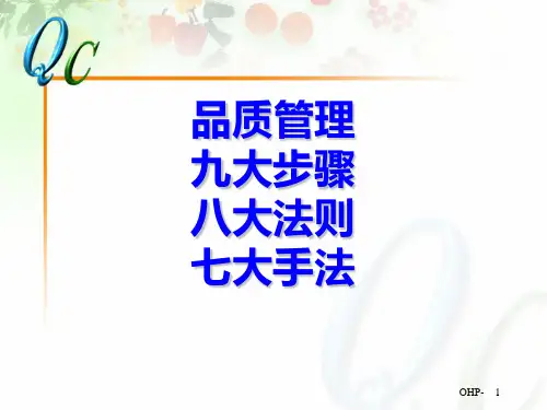 QC九大步骤八大法则七大手法详解 