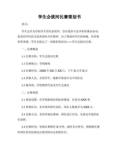 学生会拔河比赛策划书