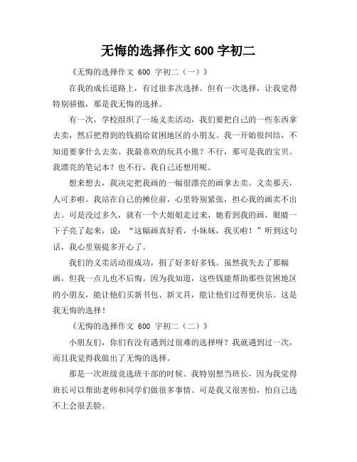 无悔的选择作文600字初二