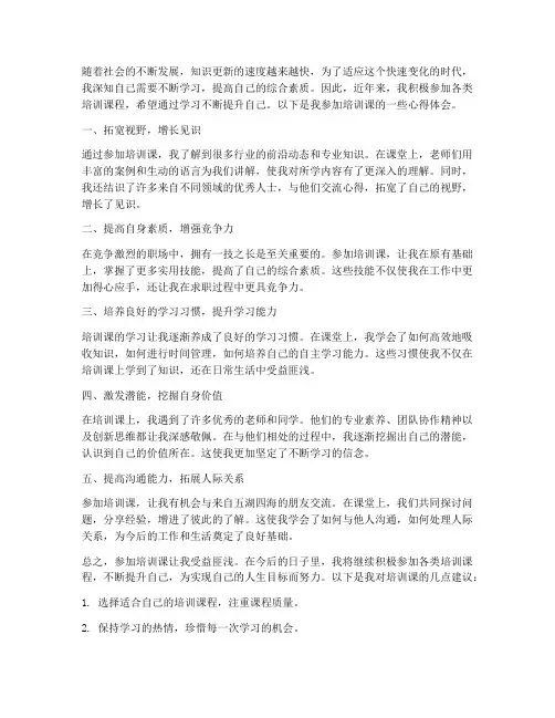 多参加培训课心得体会范文