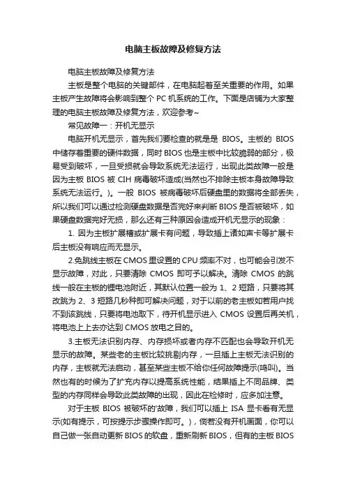 电脑主板故障及修复方法