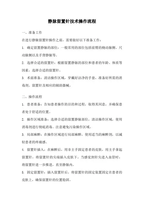 静脉留置针技术操作流程