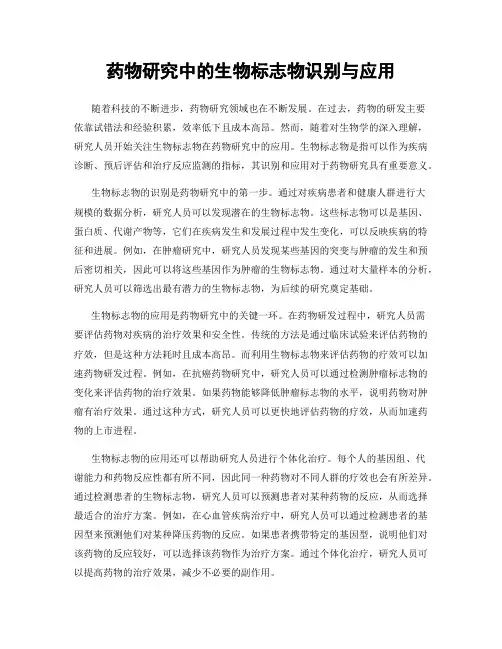 药物研究中的生物标志物识别与应用