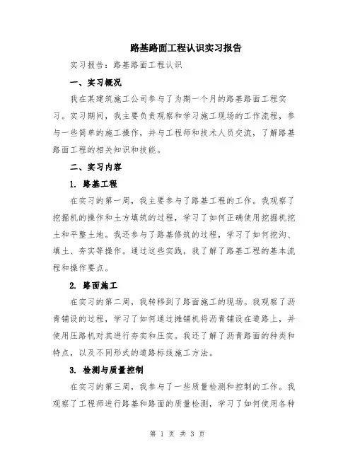 路基路面工程认识实习报告