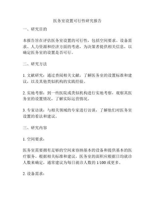 医务室设置可行性研究报告
