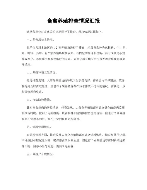 畜禽养殖排查情况汇报