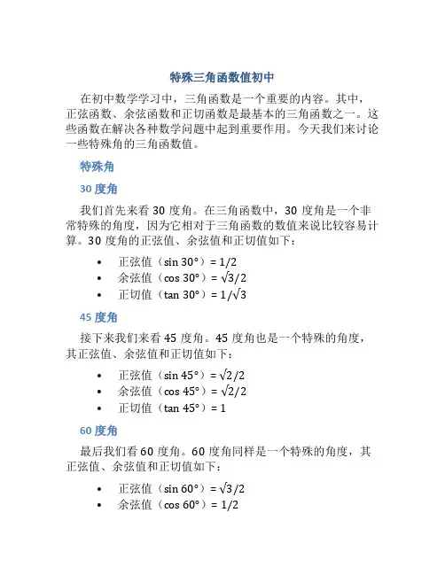 特殊三角函数值初中