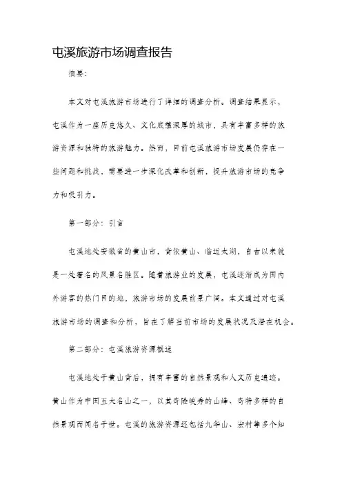屯溪旅游市场调查报告