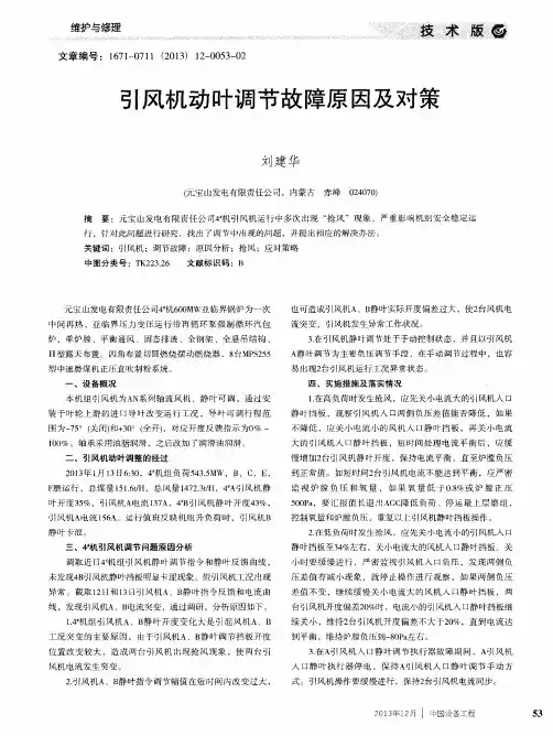引风机动叶调节故障原因及对策