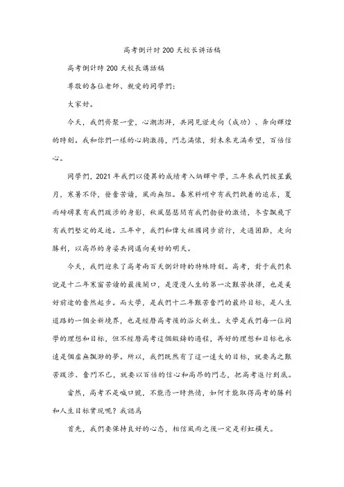高考倒计时200天校长讲话稿