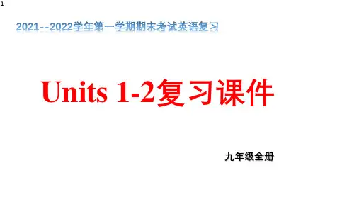 期末Units1-2单元复习课件人教版九年级英语全册