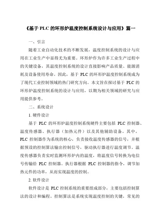 《基于PLC的环形炉温度控制系统设计与应用》范文