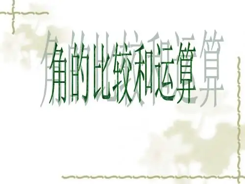 角的比较和运算